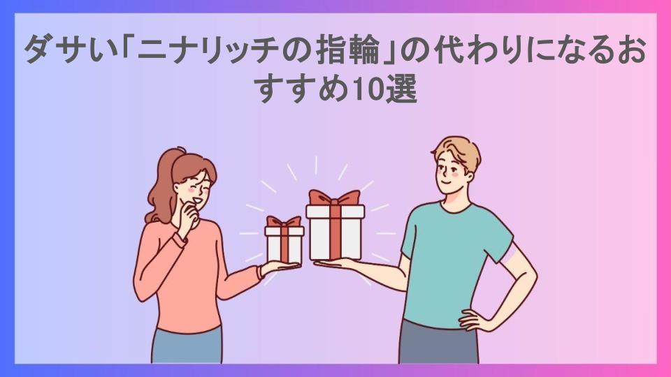 ダサい「ニナリッチの指輪」の代わりになるおすすめ10選